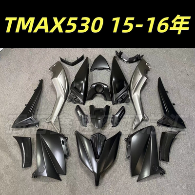 适用雅马哈TMAX530 15-16年 全车外壳 整车包围 全车护板 全车壳