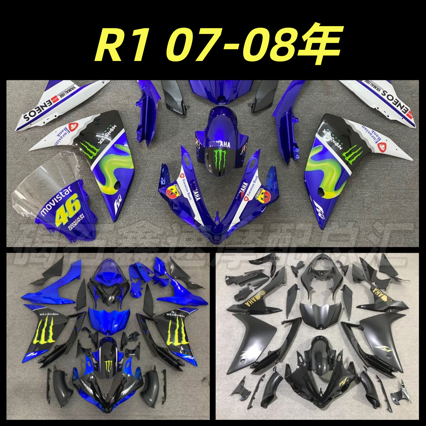 适用雅马哈YZF1000 R1 07-08年全车外壳 护板 全车板 全车壳 包围