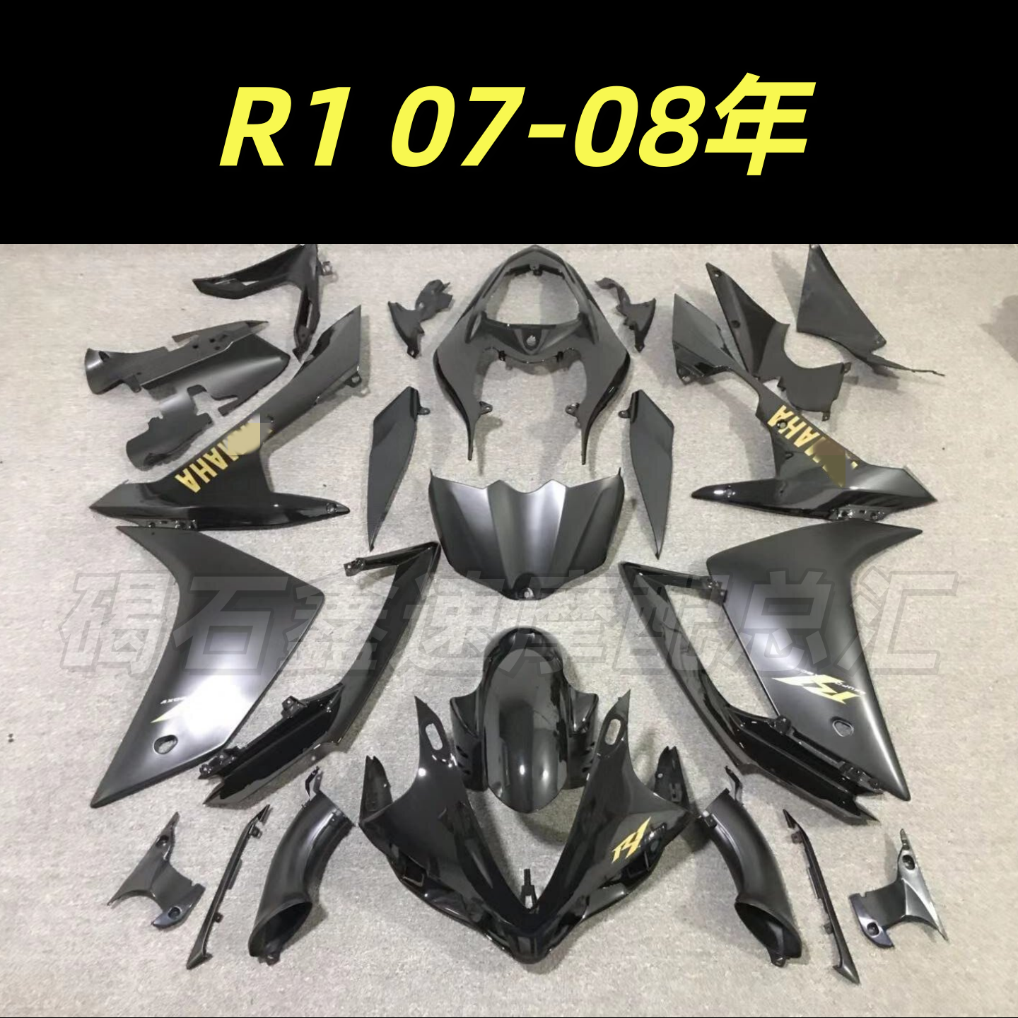 适用于雅马哈YZF R1 07-08年 全车外壳 护板 全车板 全车壳导流罩