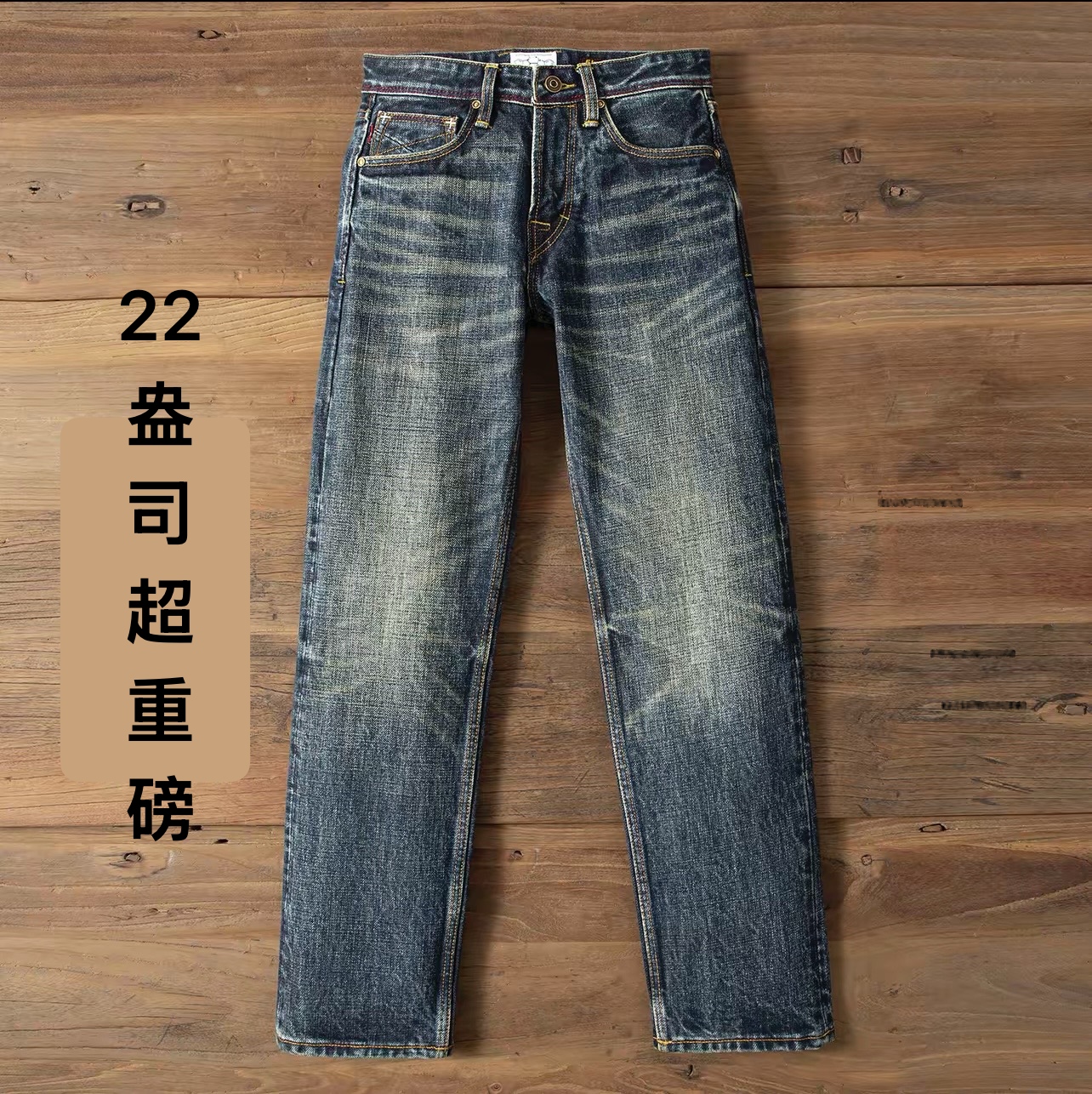 超重磅22盎司赤耳丹宁牛仔裤男高端水墨蓝百搭宽松水洗休闲时尚