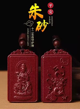 本命年吊坠朱砂本命佛生肖挂件