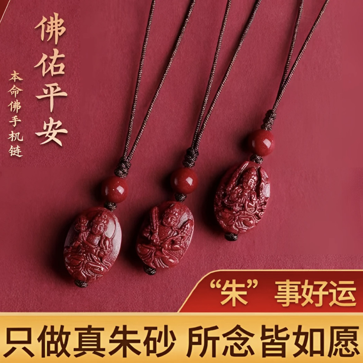 朱砂手机链护身符本命佛生肖守护