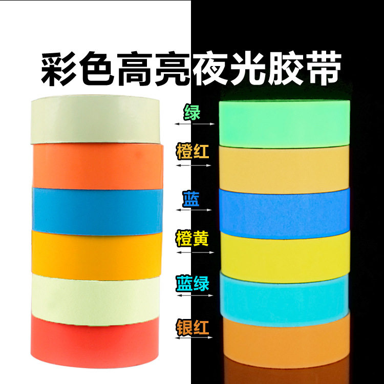 夜光胶带 自发光夜光条 舞台装包装胶带