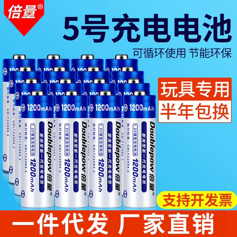 倍量充电电池厂家5号电池1.2V镍氢aa玩具挂图地摊鼠标五号电池