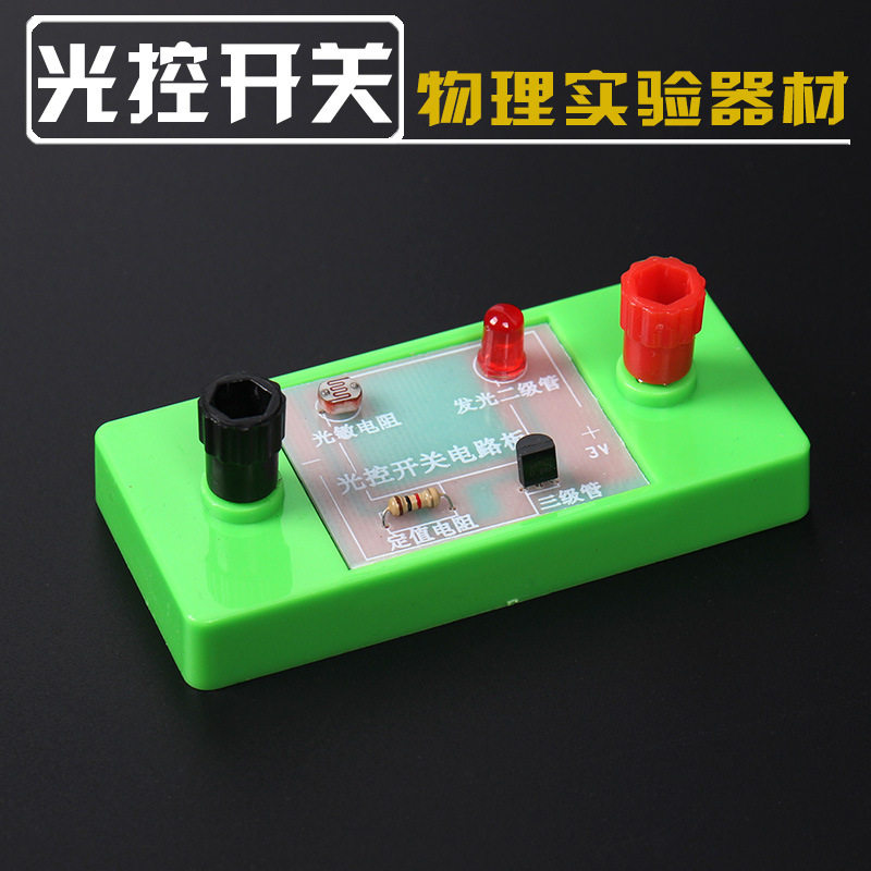 物理电子实验元器件 光控开关实验器材光敏电阻三极管发光二极管