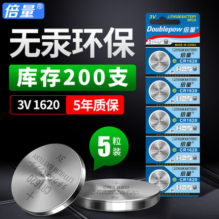 倍量CR1620纽扣电池电子3V马自达3/6标致307奔腾嘉汽车钥匙遥控器