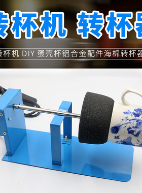 Cup Turner 转杯机 铝款转杯器 蛋壳杯亚马逊下单备注插头规格