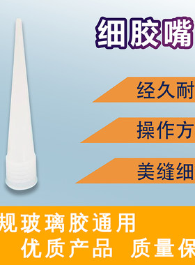通用型细胶嘴细尖嘴玻璃胶胶头