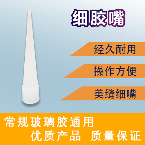 通用型细胶嘴细尖嘴玻璃胶胶头
