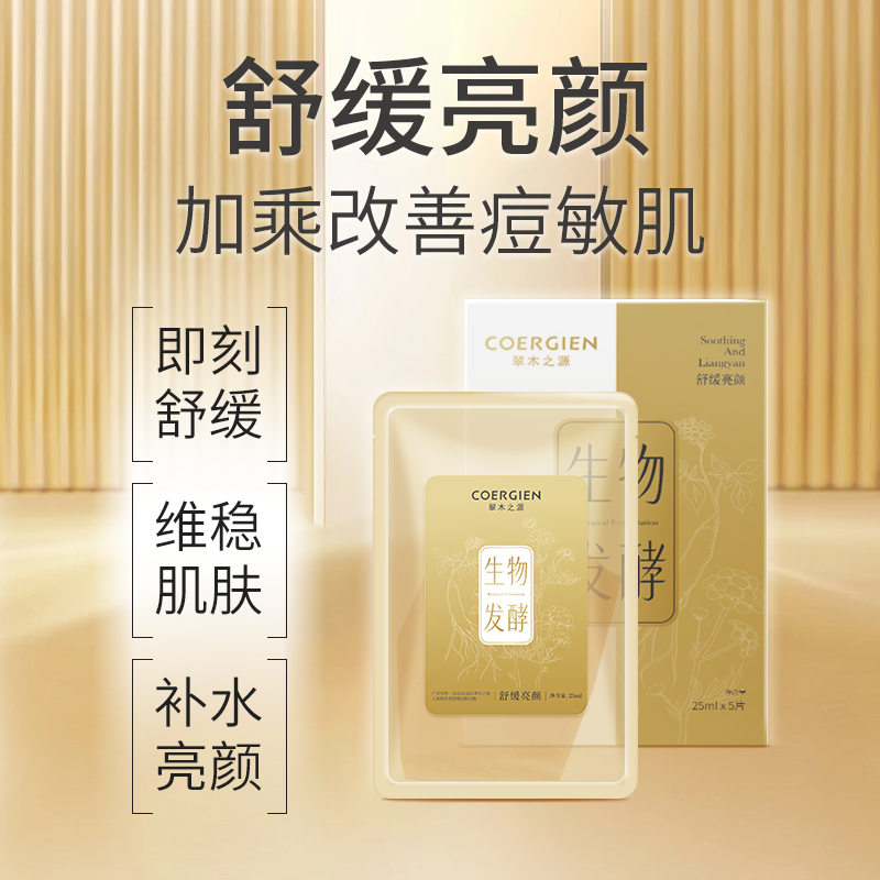 翠木之源人参海茴香舒缓修护天然发酵紧致亮颜无防腐面膜敏肌可用