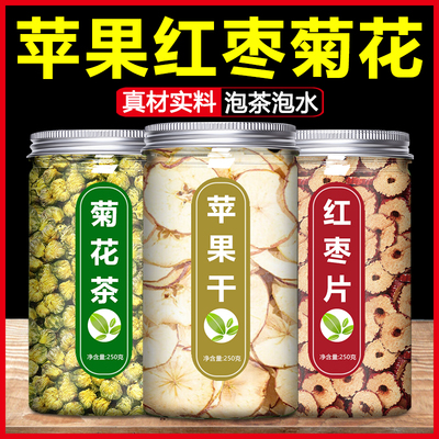 苹果红枣菊花茶包中药材正品官方旗舰店野生大枣片干泡水喝的泡茶