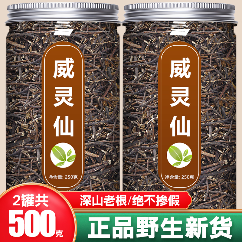 野生威灵仙中药材正品新货500g