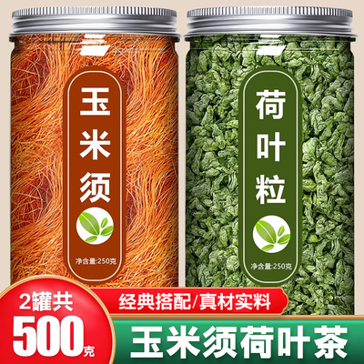 玉米须荷叶茶中药材正品官方旗舰店天然新鲜纯干养生利水消肿泡水