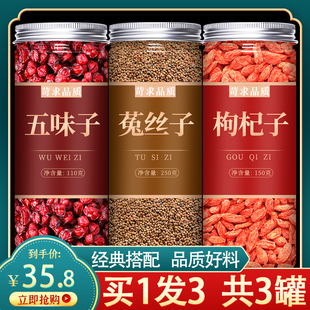 北五味子和菟丝子加枸杞茶中药材正品旗舰店兔丝子伍味五位子茶包