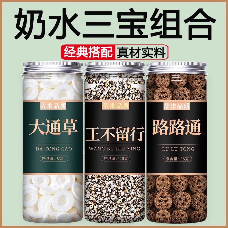 大通草王不留行路路通中药材饮片哺乳期通乳增奶追奶产后下奶茶炒-封面