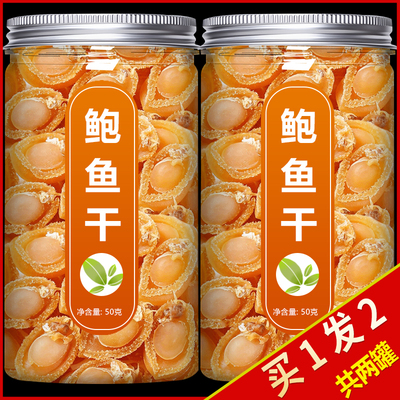 新疆包邮鲍鱼干 干野生干鲍海鲜干 干货淡干新鲜大小鲍鱼溏心佛跳