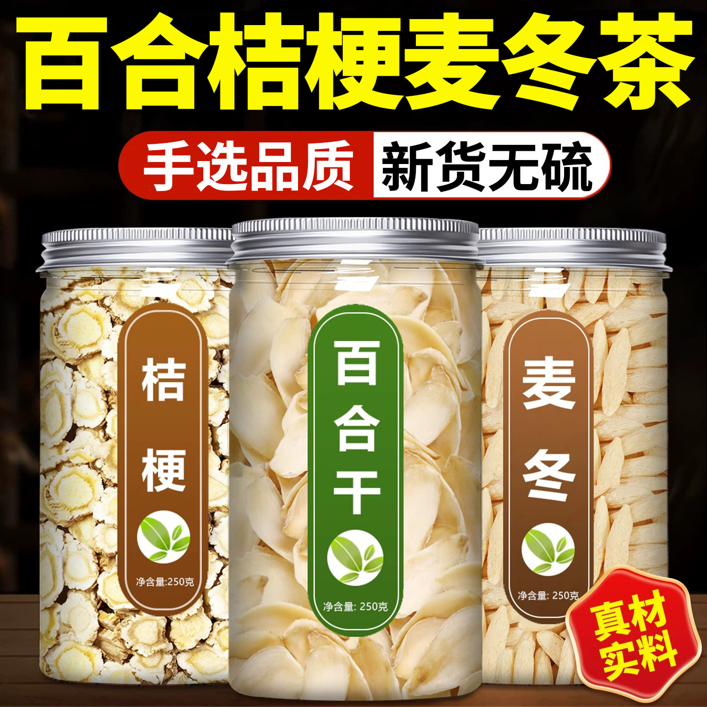 百合桔梗麦冬中药材正品官方旗舰店正宗野生片干干货特级茶泡水喝