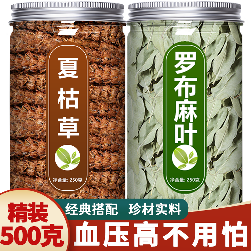罗布麻叶夏枯草茶中药材正品500g