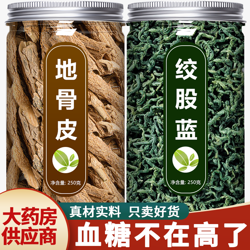 地骨皮绞股蓝中药材血糖好友500g
