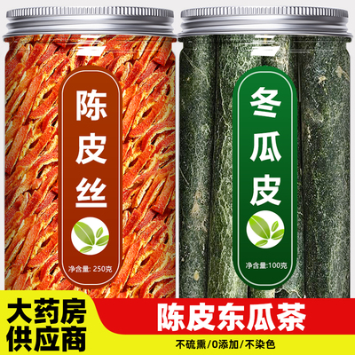 陈皮冬瓜皮茶薏米中药材500g正品官方旗舰店特级粉老晒干天然泡水