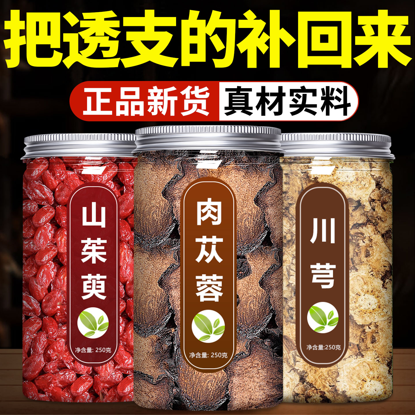 肉苁蓉山茱萸川芎茶组合中药材