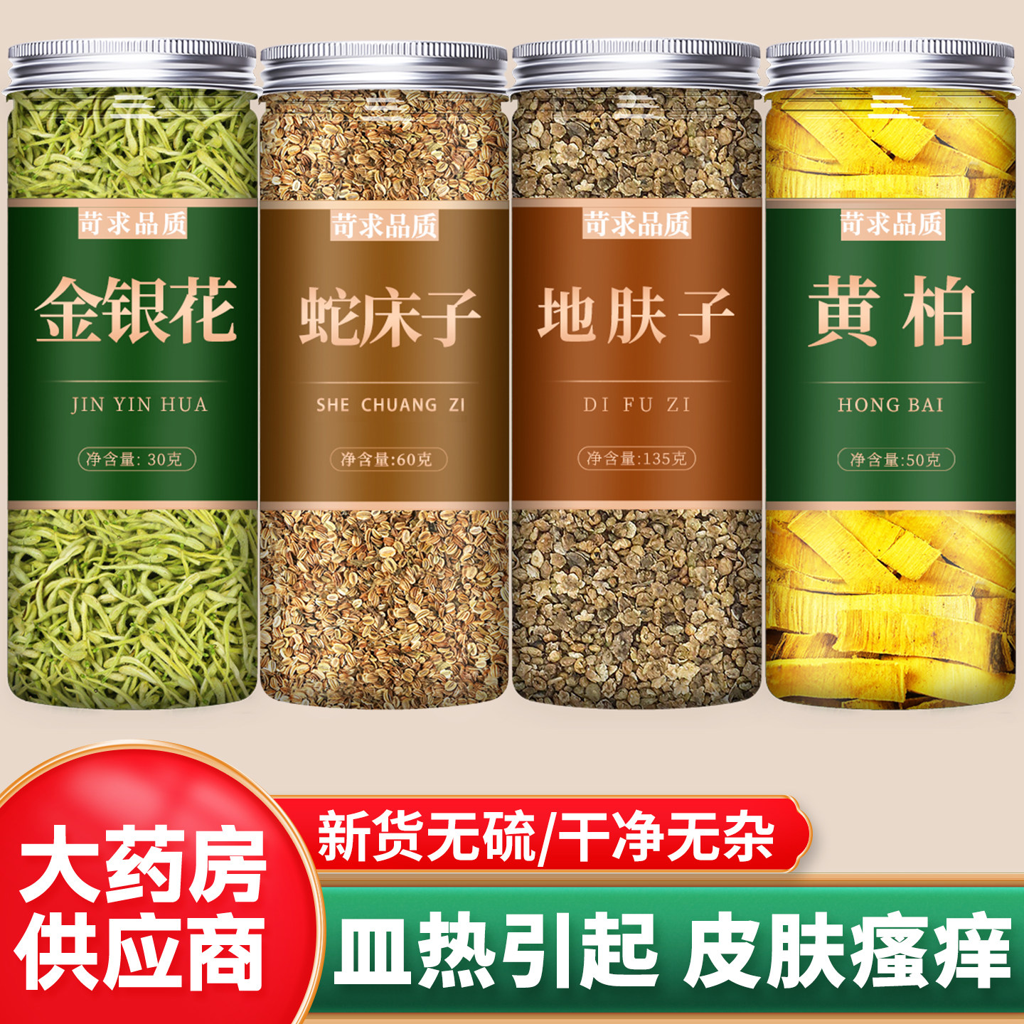 金银花蛇床子地肤子黄柏中药材正品官方旗舰店特级野生止痒茶泡水