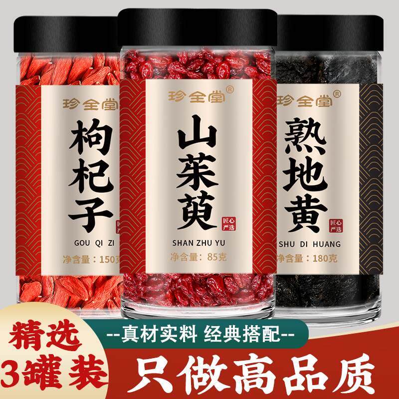 熟地山茱萸枸杞子中药材正品秦岭野生泡茶水三山朱庾果山芋肉莱萸