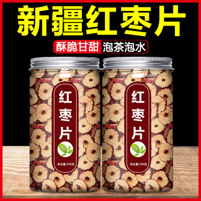 红枣片干正品官方旗舰店泡水泡茶专用特级新疆特产去核无核干片圈