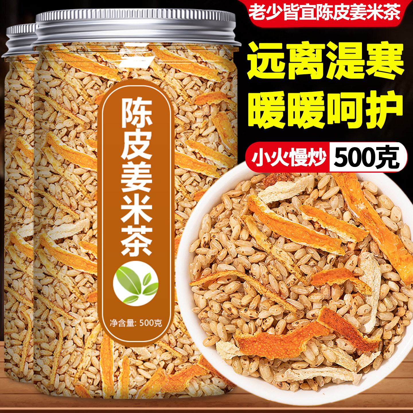 陈皮姜米炒米茶红枣生姜姜丝焦米姜茶儿童孕妇去月子祛湿寒炒米茶