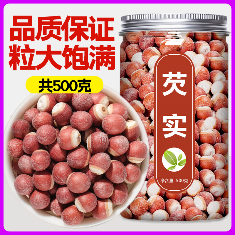 正宗芡实干货500g特级中药材正品