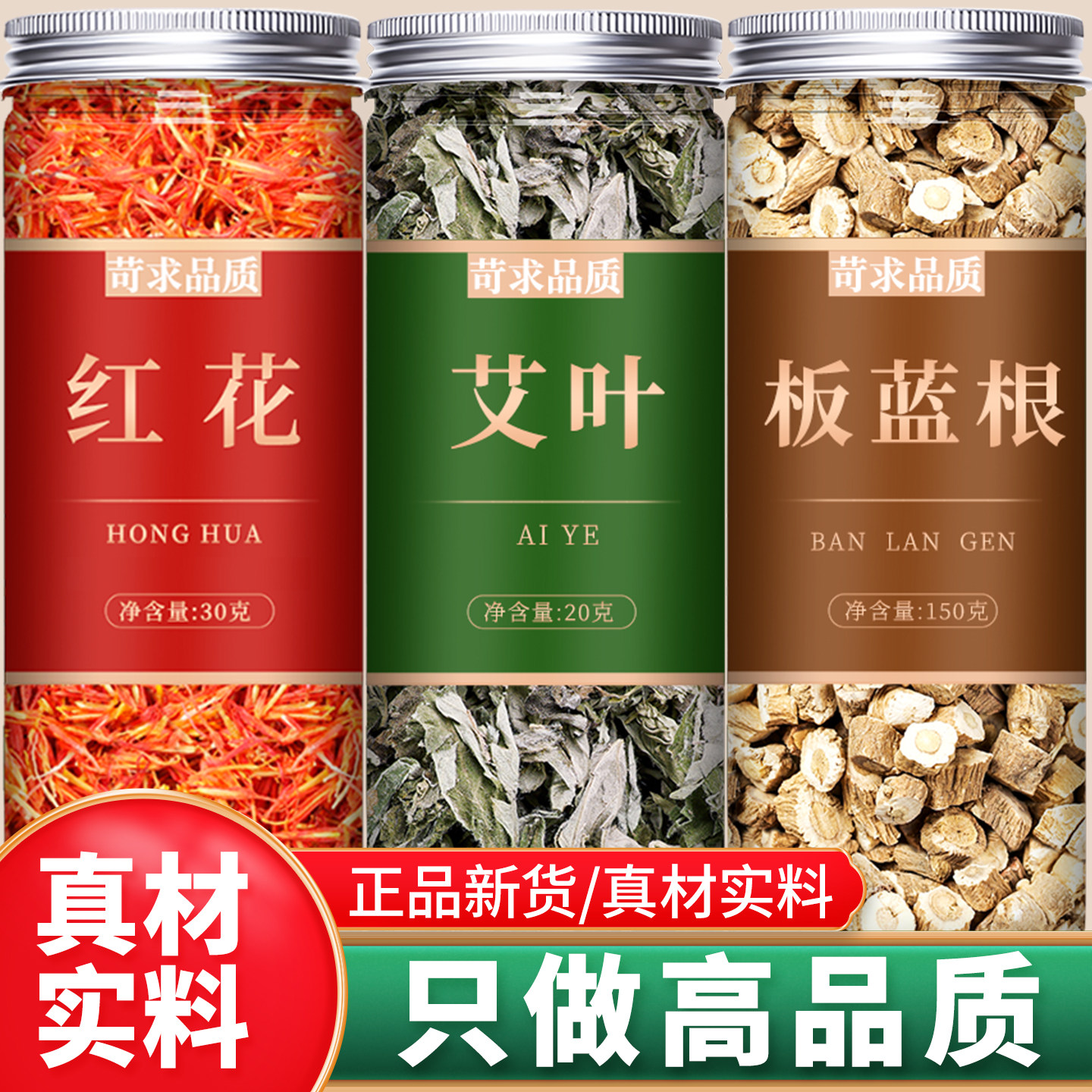 红花艾叶板蓝根中药材组合女士男士食用原材料泡茶泡水喝的养生茶