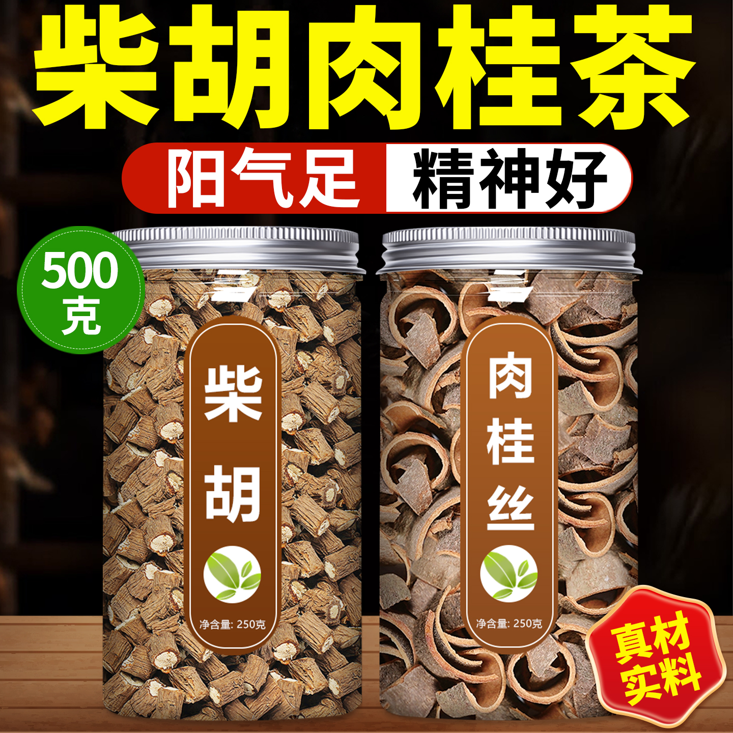 柴胡肉桂组合泡水喝中药材500g