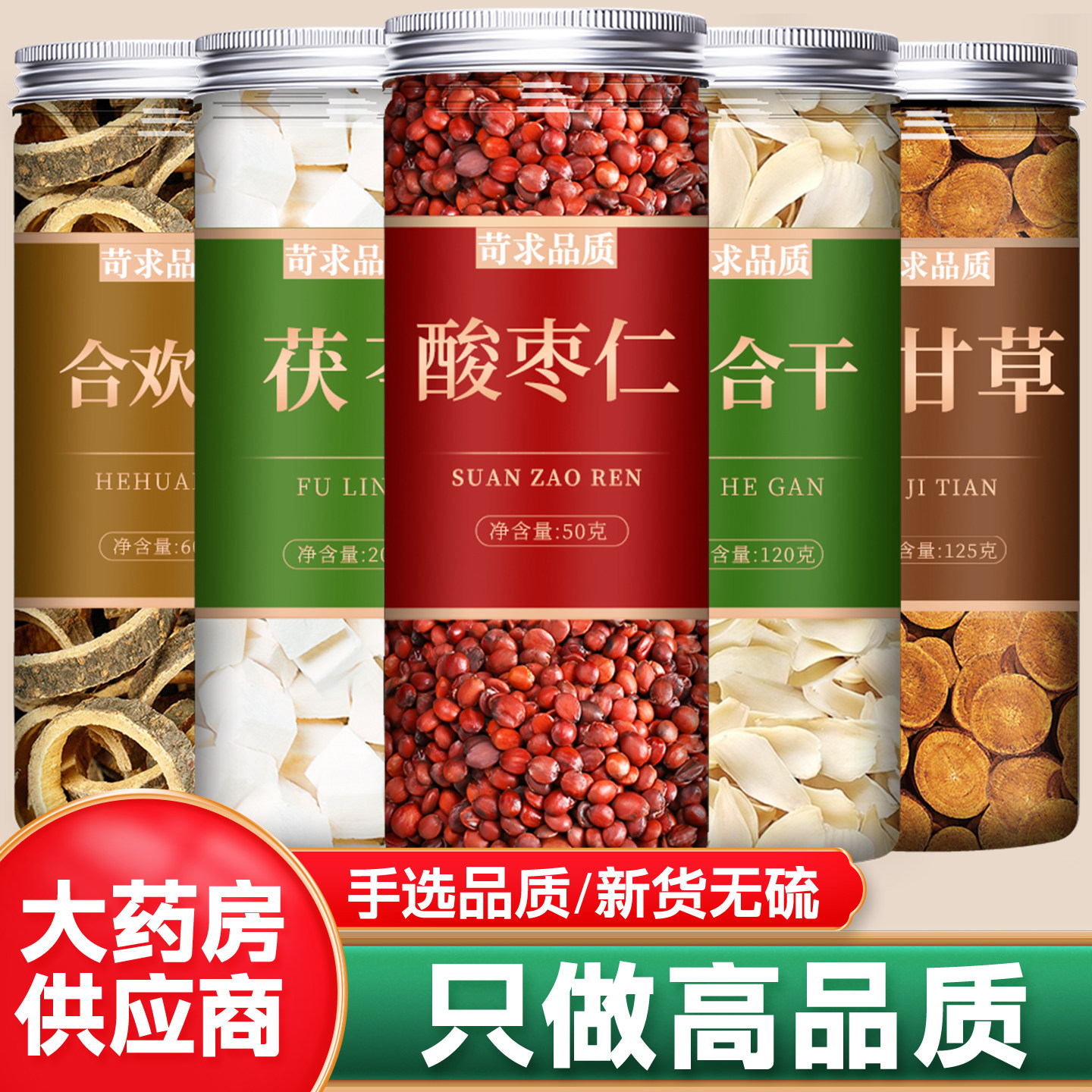 酸枣仁茯苓百合合欢皮炙甘草茶中药材正品官方旗舰店野生片泡水喝
