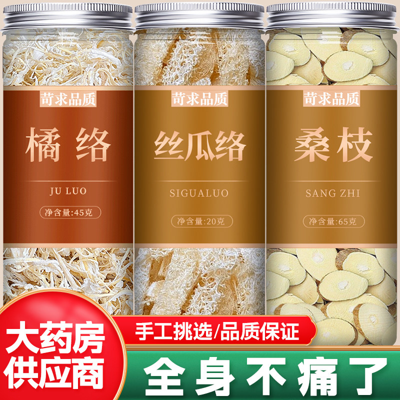 丝瓜络橘络桑枝中药材组合泡茶正品桔络老瓤干批发泡煮水喝的功效