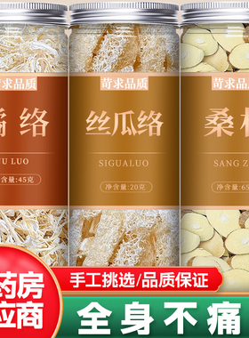 丝瓜络橘络桑枝中药材组合泡茶正品桔络老瓤干批发泡煮水喝的功效