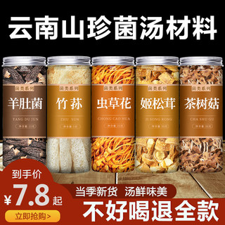 云南松茸七彩菌汤包干货虫草花菌菇汤料料包煲汤材料炖乌鸡汤食材