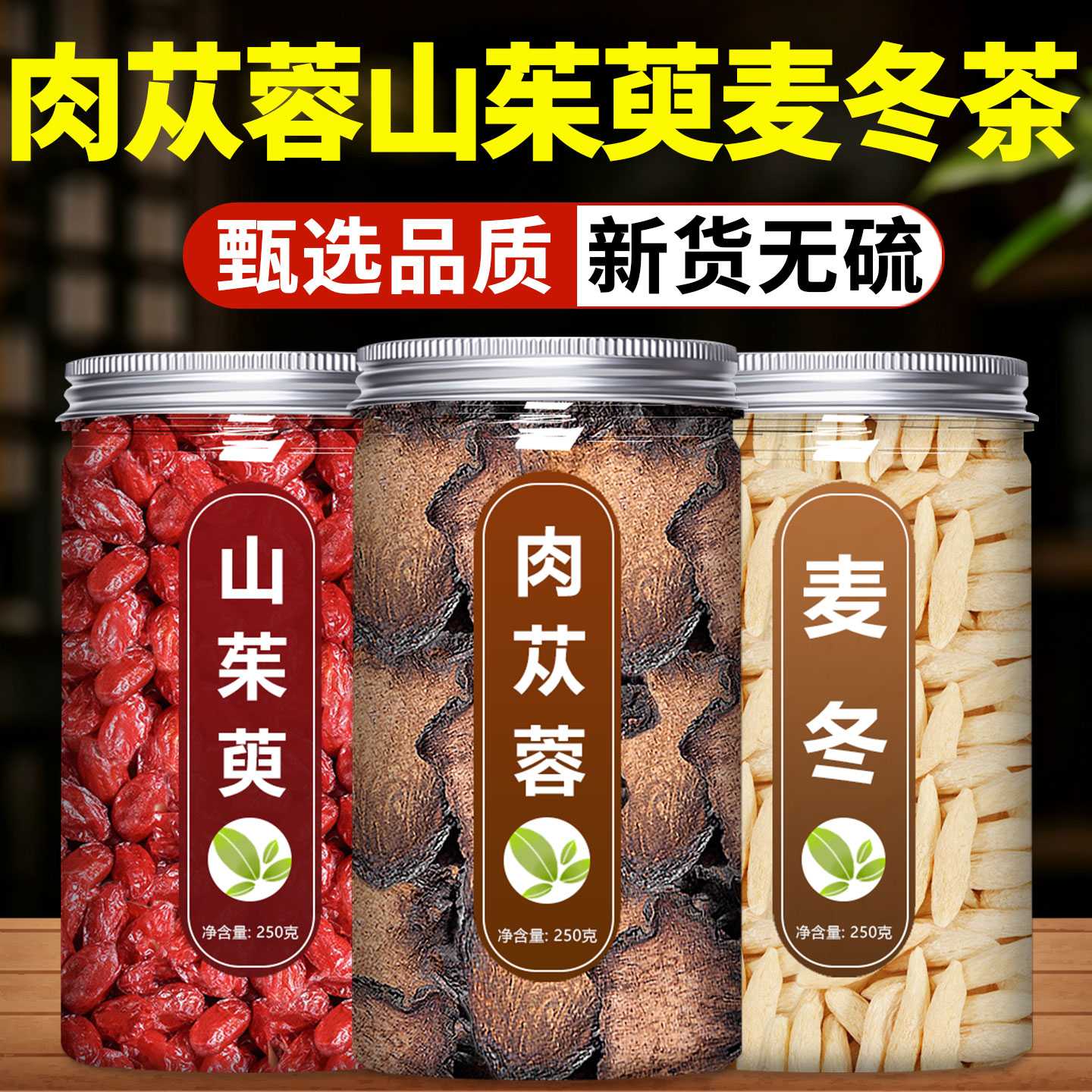 肉苁蓉山茱萸麦冬组合茶中药材正品官方旗舰店正宗特级野生泡水喝