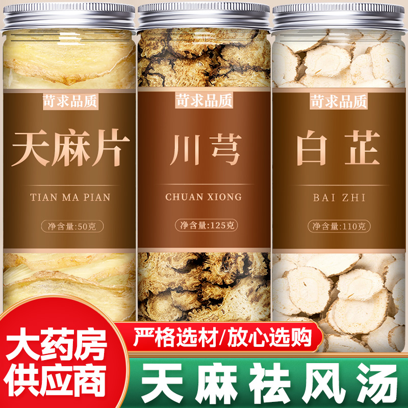天麻川芎白芷茶中药材正品野生
