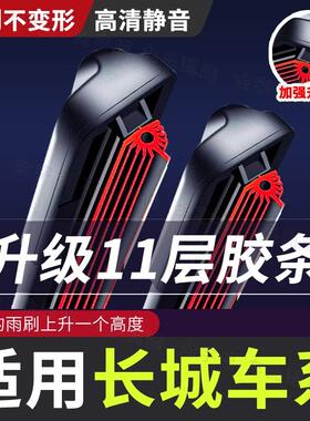 【适用长城11层胶条雨刮器】坦克300/500魏派VV7炮C30风骏5m4雨刷