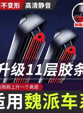 【适用长城魏派雨刮器11层胶条】牌VV6VV5品质WEY静音VV7雨刷器