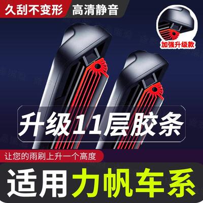 【适用力帆雨刮器11层胶条】X60乐途720620320X50520轩朗品质雨刷