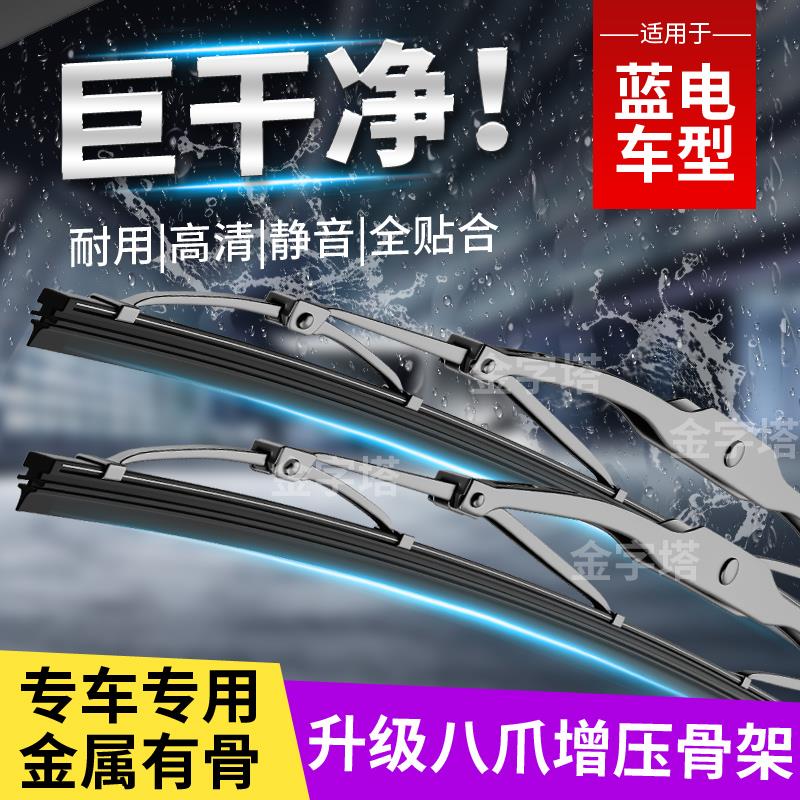 适用蓝电有骨雨刮器e5plus