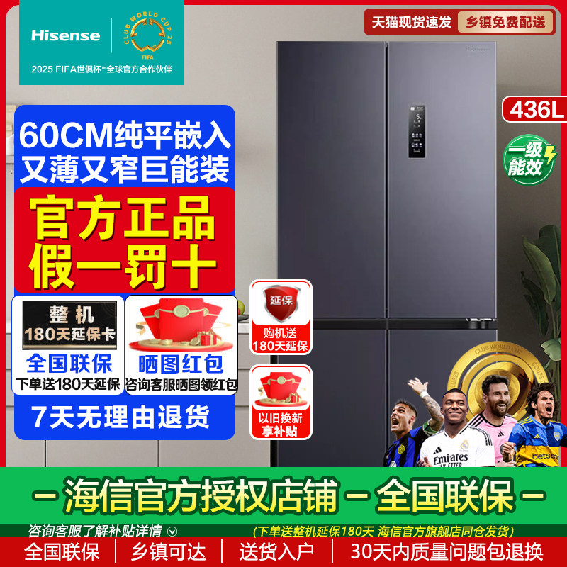 海信436L小魔方全零嵌入式冰箱十字四开门60cm平嵌超薄一级双变频