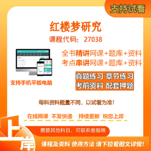 自考27038红楼梦研究 精讲网课串讲课程冲刺资料电子版考试题库