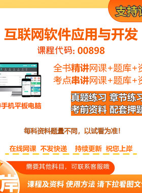 自考00898互联网软件应用与开发 精讲网课串讲课程电子版考试题库
