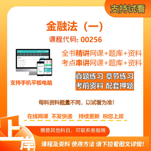 自考00256金融法（一）精讲网课串讲课程资料电子版考试题库