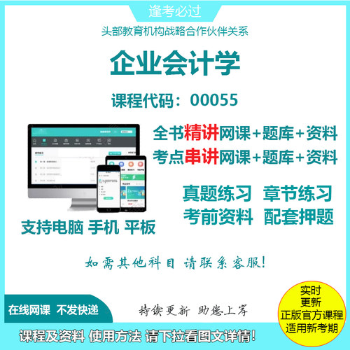 自考00055企业会计学 精讲网课串讲课程视频资料考试题库