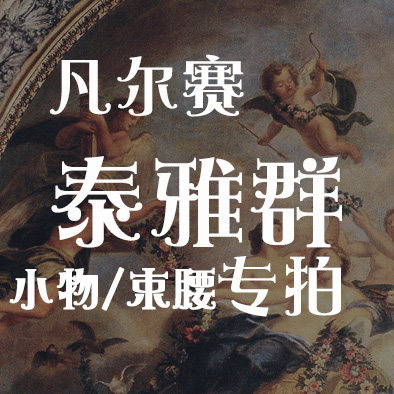 【泰雅群尾款】KL26凡尔赛 小物-边夹/KC/礼帽/束腰/手袖