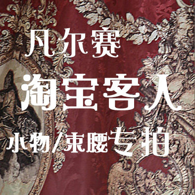 【淘宝顾客尾款】KL26凡尔赛 小物-边夹/KC/礼帽/束腰/手袖