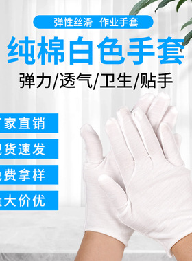 白棉手套纯棉汗布礼仪工作文玩盘珠劳保作业白色手套薄款工厂